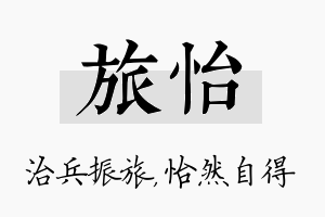 旅怡名字的寓意及含义