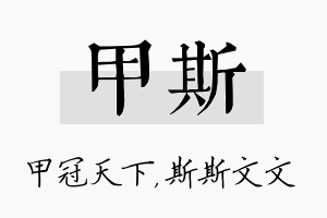 甲斯名字的寓意及含义