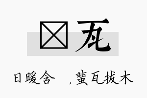 芃瓦名字的寓意及含义