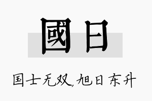 国日名字的寓意及含义