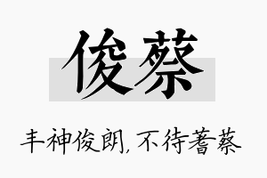 俊蔡名字的寓意及含义