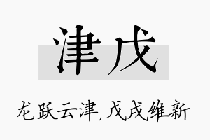 津戊名字的寓意及含义