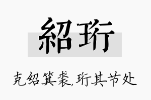 绍珩名字的寓意及含义