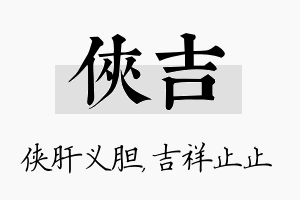 侠吉名字的寓意及含义