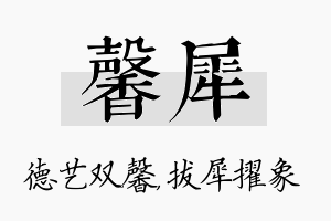 馨犀名字的寓意及含义