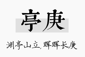 亭庚名字的寓意及含义