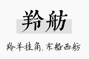 羚舫名字的寓意及含义