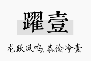 跃壹名字的寓意及含义