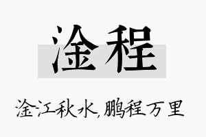 淦程名字的寓意及含义