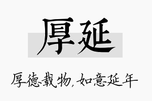 厚延名字的寓意及含义