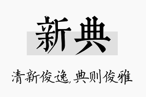 新典名字的寓意及含义