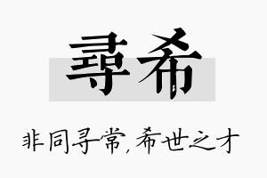 寻希名字的寓意及含义