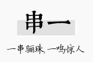 串一名字的寓意及含义