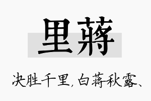 里蒋名字的寓意及含义