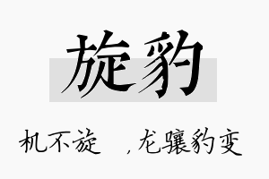 旋豹名字的寓意及含义