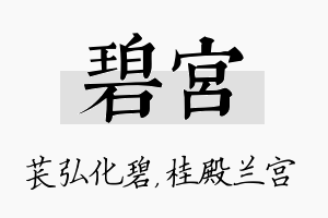 碧宫名字的寓意及含义