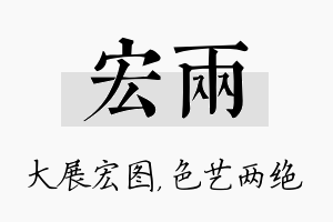 宏两名字的寓意及含义