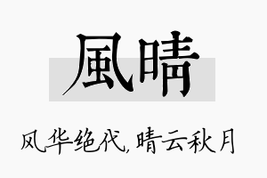 风晴名字的寓意及含义