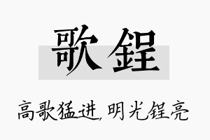 歌锃名字的寓意及含义