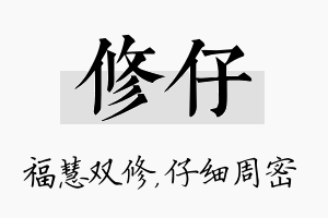 修仔名字的寓意及含义