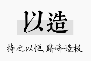 以造名字的寓意及含义