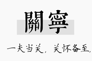 关宁名字的寓意及含义