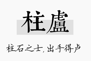 柱卢名字的寓意及含义