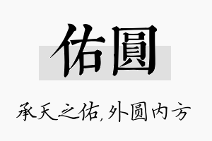 佑圆名字的寓意及含义