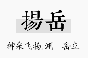 扬岳名字的寓意及含义