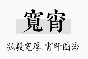 宽宵名字的寓意及含义