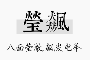 莹飙名字的寓意及含义