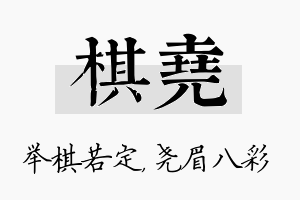 棋尧名字的寓意及含义