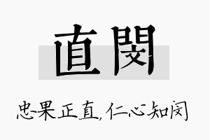 直闵名字的寓意及含义