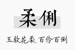 柔俐名字的寓意及含义