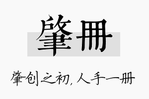 肇册名字的寓意及含义