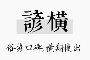 谚横名字的寓意及含义