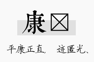 康弢名字的寓意及含义