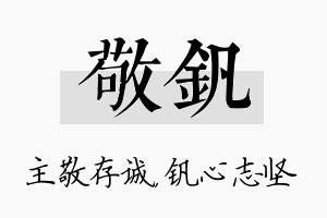 敬钒名字的寓意及含义