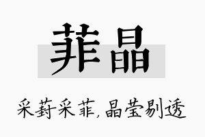 菲晶名字的寓意及含义