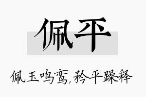 佩平名字的寓意及含义