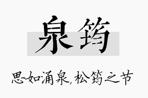 泉筠名字的寓意及含义