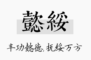 懿绥名字的寓意及含义