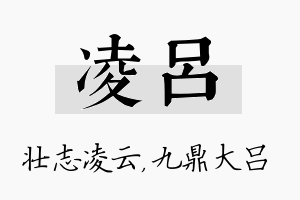 凌吕名字的寓意及含义