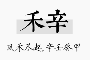 禾辛名字的寓意及含义