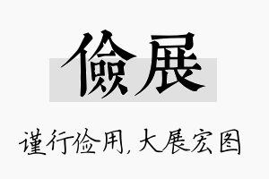 俭展名字的寓意及含义