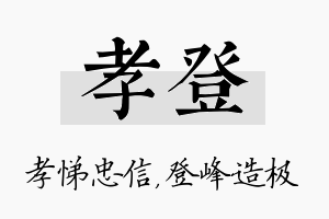 孝登名字的寓意及含义