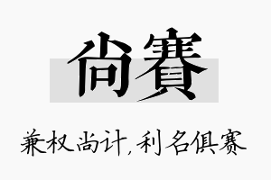 尚赛名字的寓意及含义