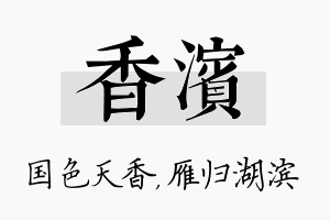 香滨名字的寓意及含义