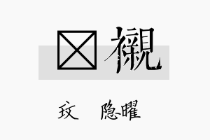 玟衬名字的寓意及含义