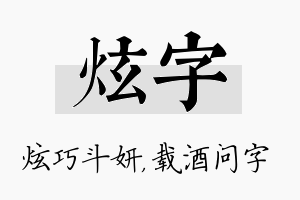 炫字名字的寓意及含义